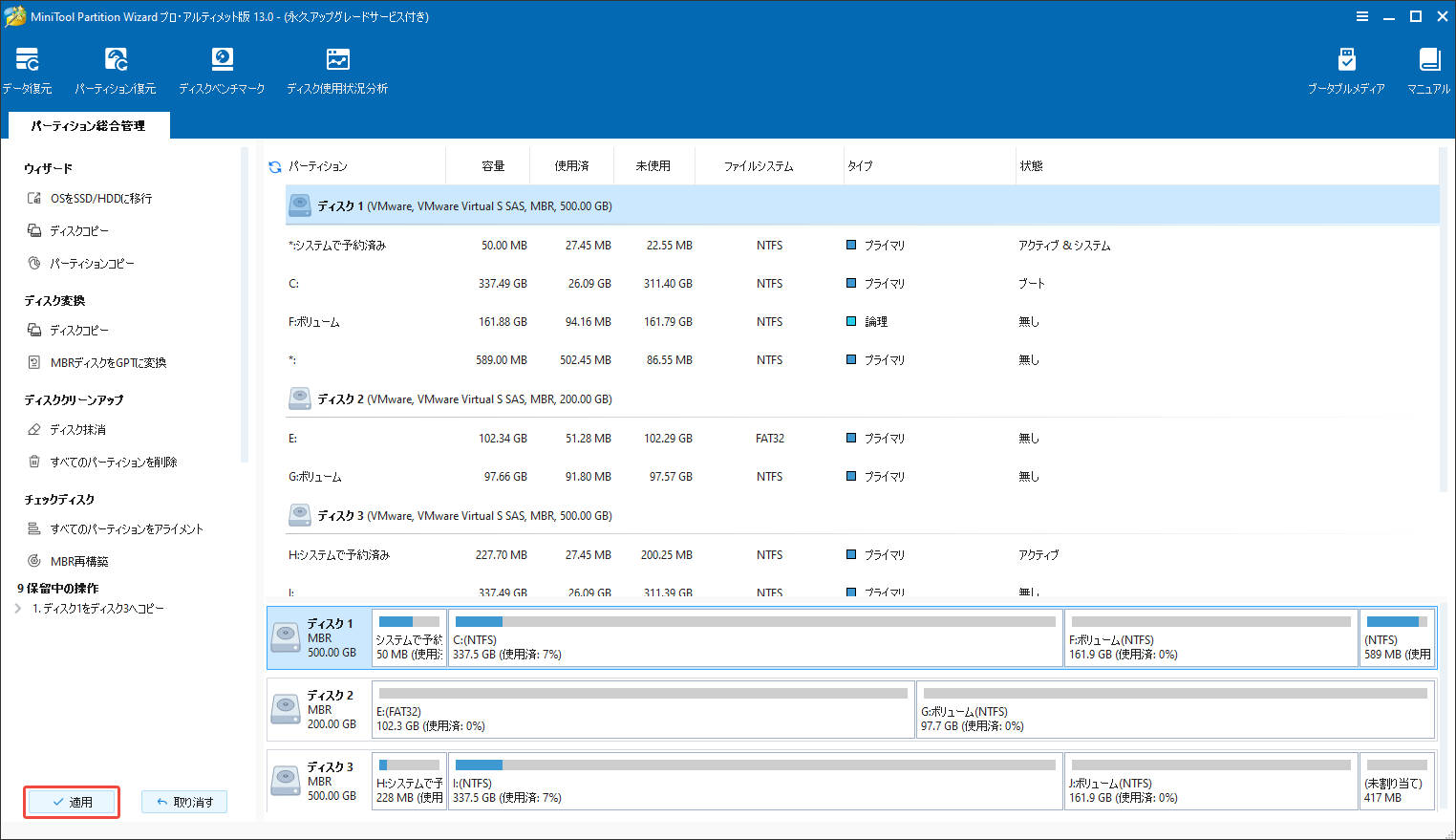 MiniTool Partition Wizardでディスクのコピーを実行する