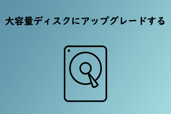 データを失わずに大容量ディスクにアップグレードする方法【完全ガイド】