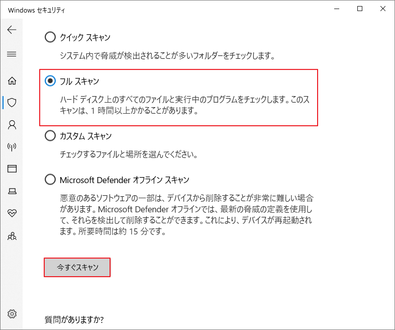 Windowsセキュリティで「フル スキャン」を選択し、「今すぐスキャン」をクリック