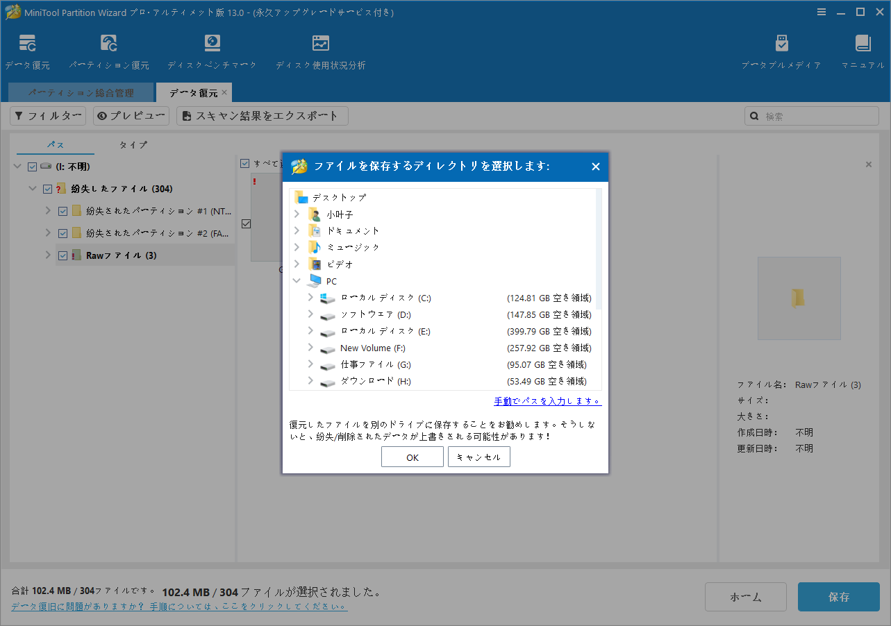 MiniTool Partition Wizardでデータを保存する場所を選択