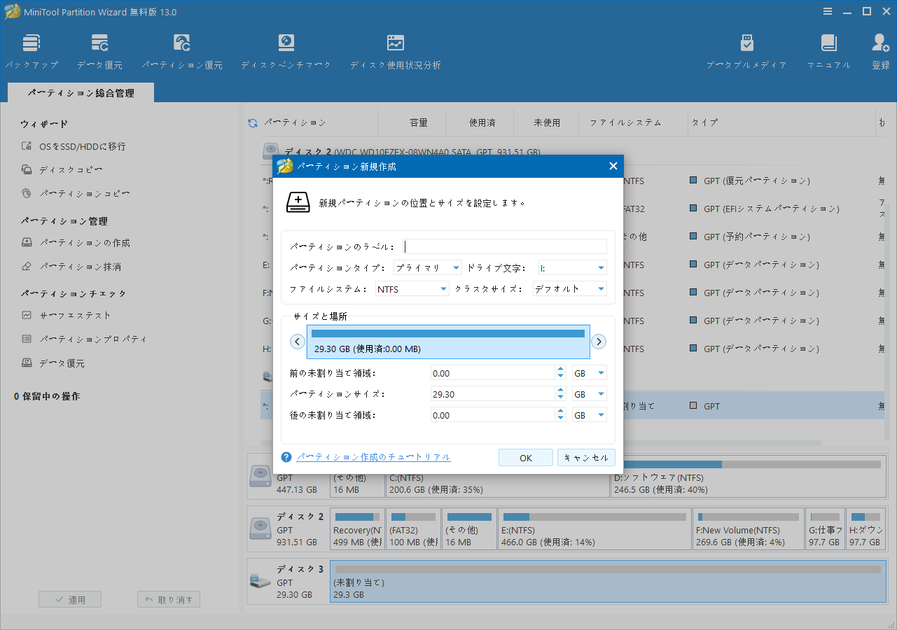 MiniTool Partition Wizardで新しいパーティションのパラメータを設定