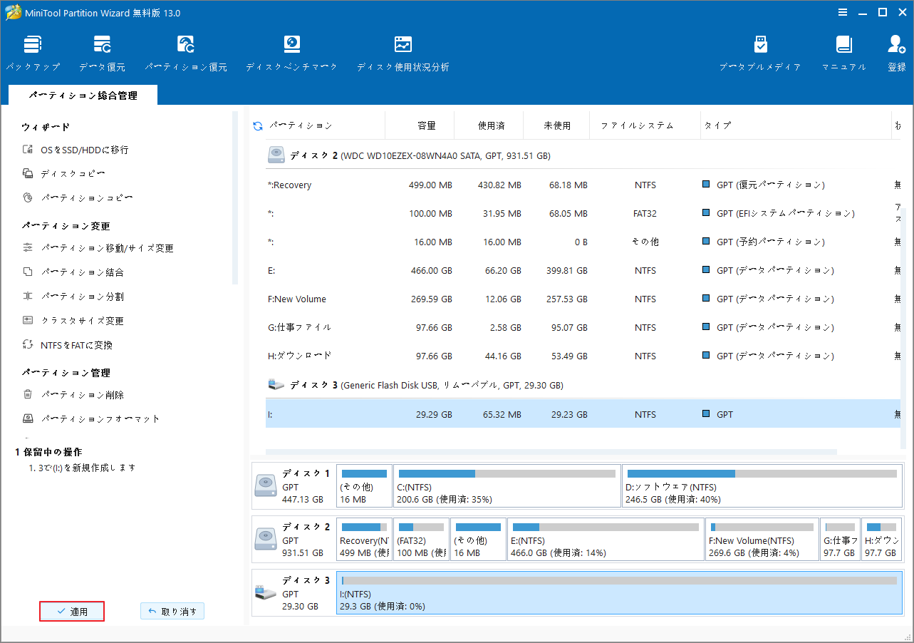MiniTool Partition Wizardで「適用」をクリック