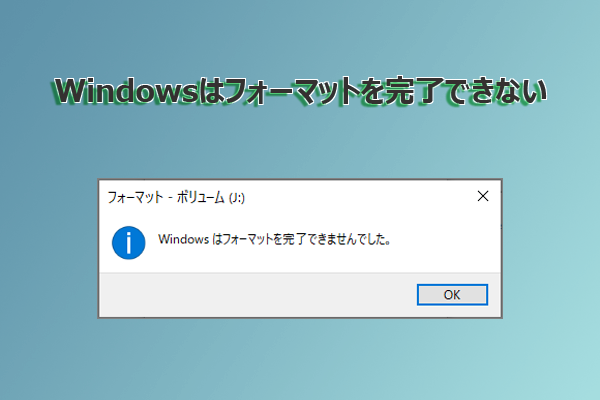 「Windowsはフォーマットを完了できませんでした」エラーの原因と対処法7選
