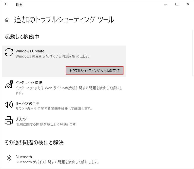 Windows Update下の「トラブルシューティング ツールの実行」ボタンをクリックしている様子