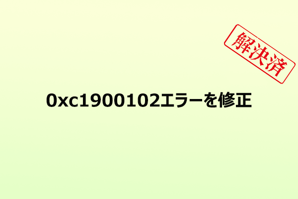 Windowsで0xc1900102エラーが出る原因と解決方法【アップデート失敗対策】