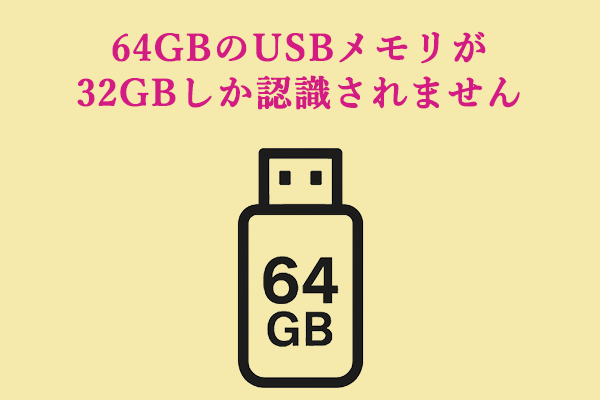 解決済み：64GBのUSBメモリが32GBしか認識されない