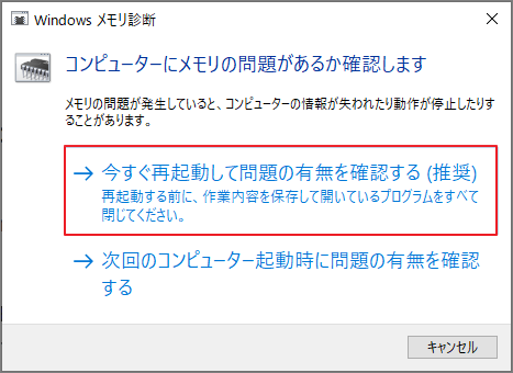 Windowsメモリ診断の「今すぐ再起動して問題の有無を確認する(推奨)」をクリックしている様子