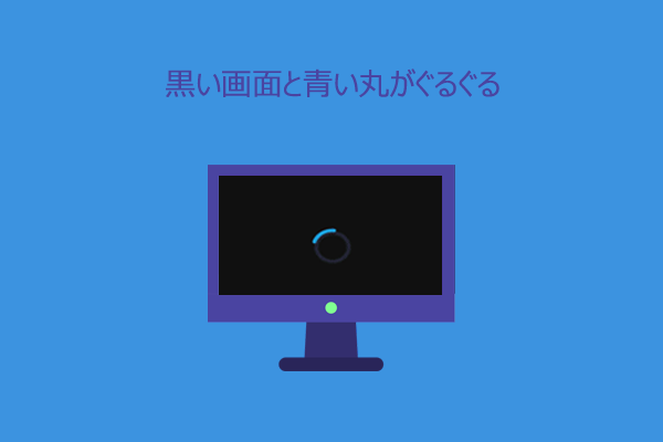 PC起動時に黒い画面と青い丸がぐるぐる回ってしまう場合の対処法