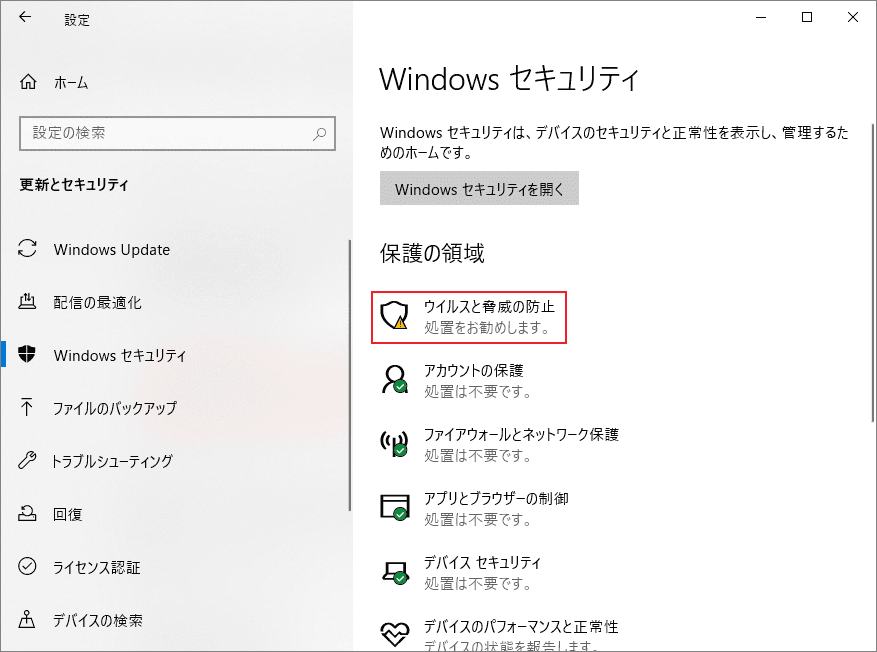 Windows設定で「ウイルスと脅威の防止」をクリックする画面
