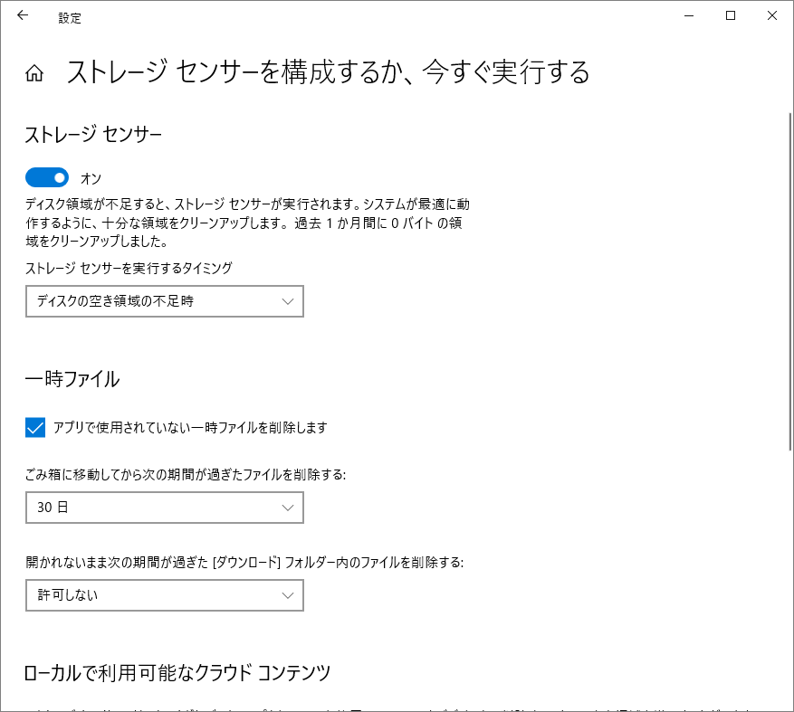 「ストレージセンサーを構成するか、今すぐ実行する」画面で設定を構成する様子