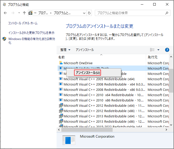 コントロールパネルでプログラムをアンインストールする画面