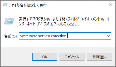 「ファイル名を指定して実行」ウィンドウに「SystemPropertiesProtection」と入力する様子