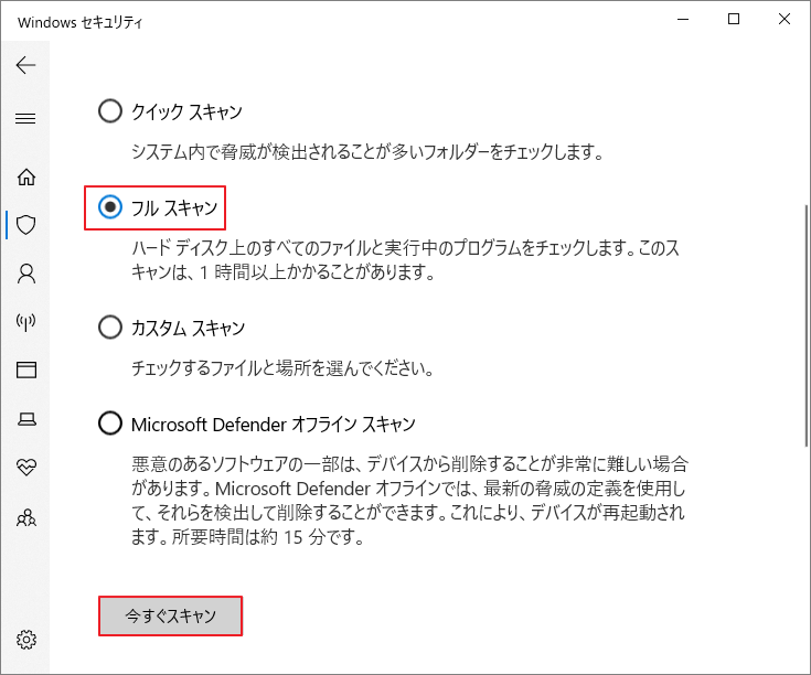 Windowsセキュリティで「フルスキャン」と「今すぐスキャン」ボタンをクリックする画面