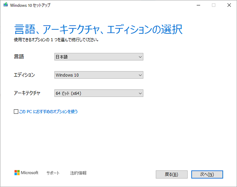 Windows 10セットアップ画面で「このPCにおすすめのオプションを使う」のチェックを外した状態