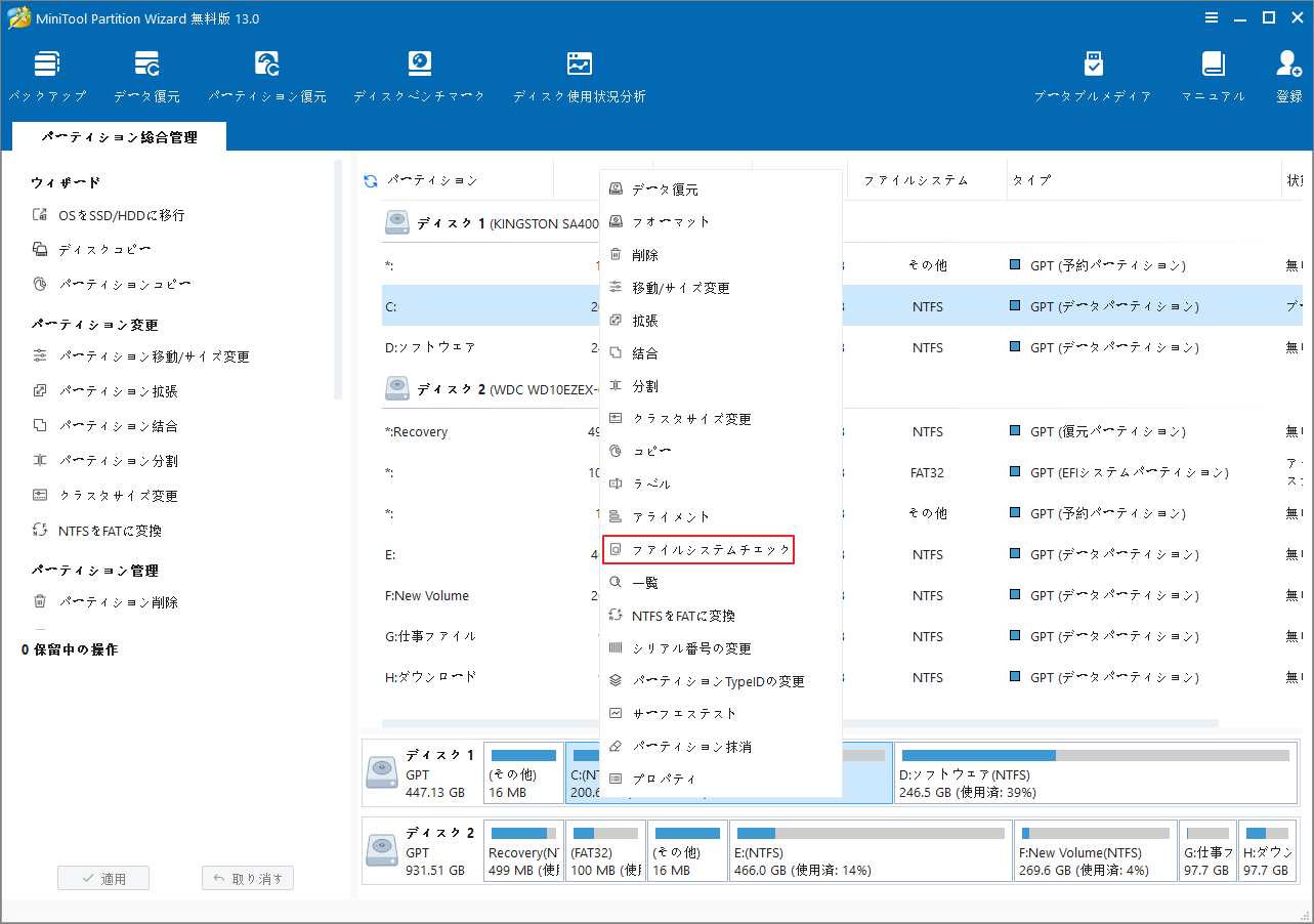 MiniTool Partition WizardでCドライブの右クリックメニューから「ファイルシステムチェック」を選択する様子