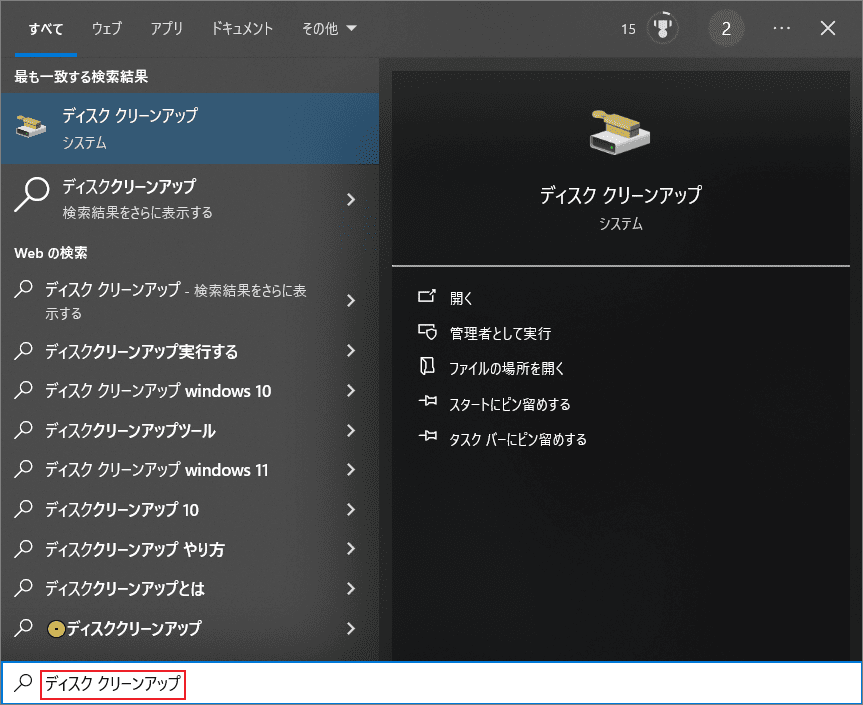 検索バーから「ディスク クリーンアップ」ツールを開く画面
