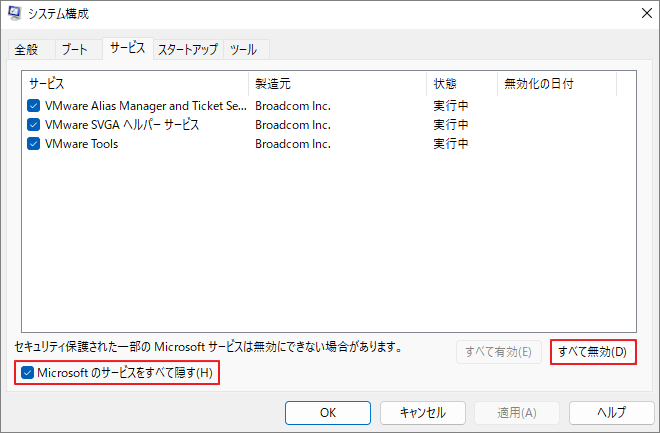システム構成の「サービス」タブで「Microsoftのサービスをすべて隠す」と「すべて無効にする」をクリックしている様子