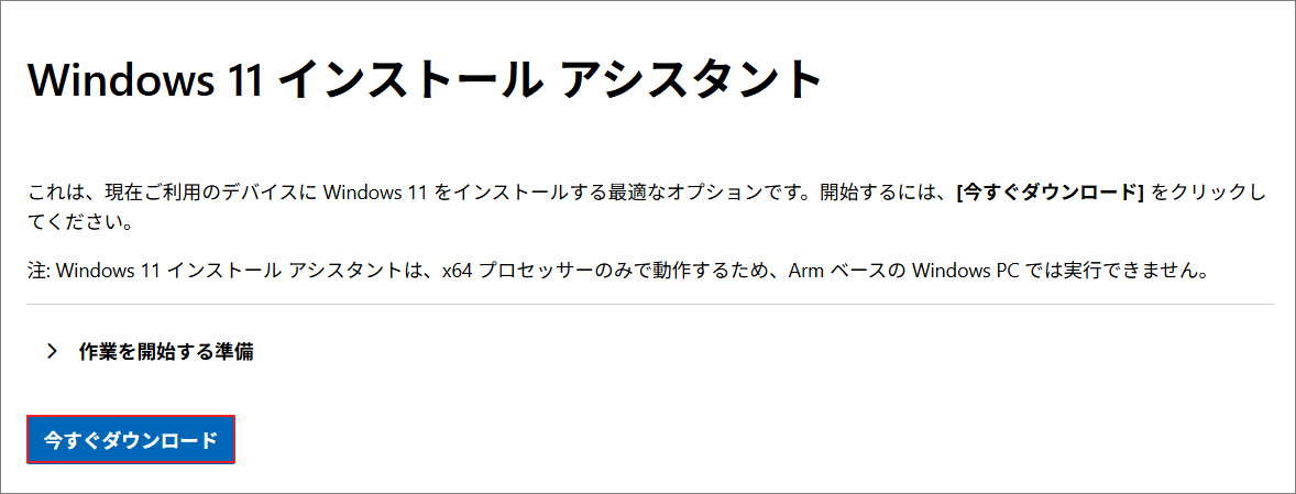 Windows 11インストールページでインストール アシスタントの「今すぐダウンロード」ボタンをクリックしている様子