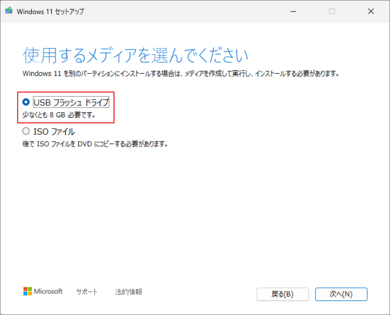 Windows 11セットアップで「USBフラッシュドライブ」を使用するメディアとして選択している画面