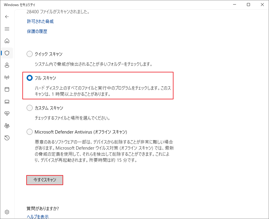 Windowsセキュリティで「フル スキャン」と「今すぐスキャン」を選択している様子