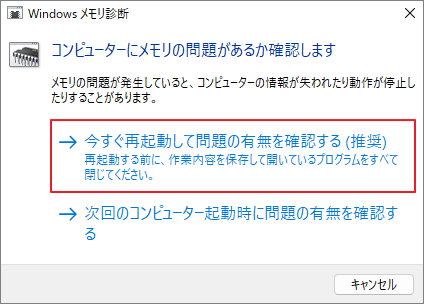 Windowsメモリ診断ツールで「今すぐ再起動して問題の有無を確認する(推奨)」を選択している様子
