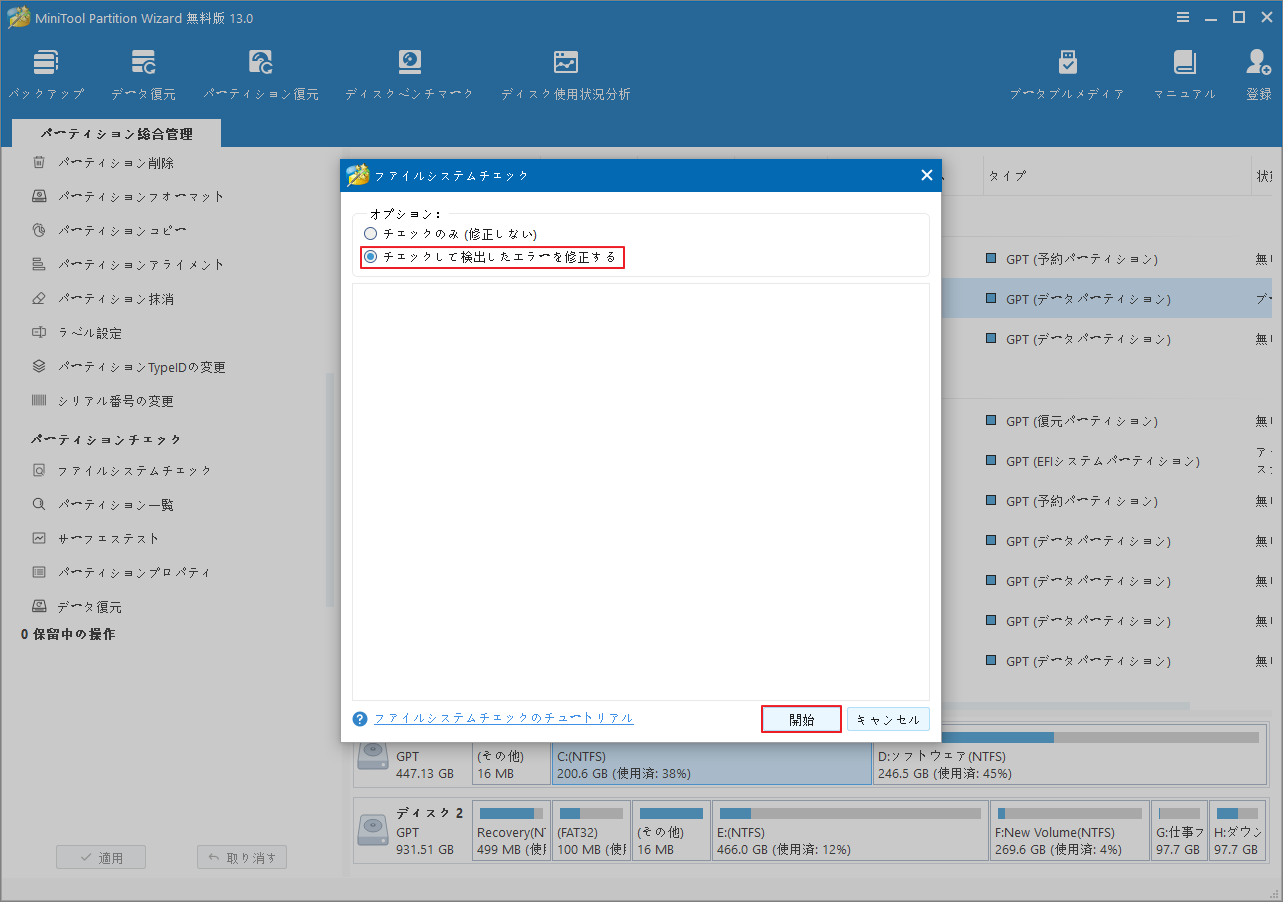 MiniTool Partition Wizardの「ファイル システムチェック」画面で「チェックして検出したエラーを修正する」を選択している様子