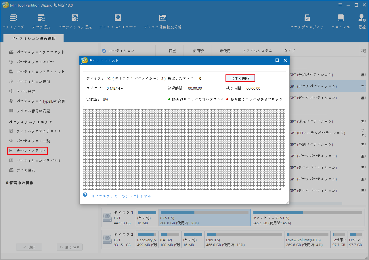 MiniTool Partition Wizardの「サーフェステスト」画面で「今すぐ開始」をクリックしている様子