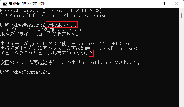 コマンドプロンプトで「chkdsk /r /x」の実行がスケジュールされている画面