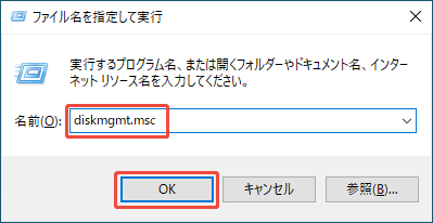 「ファイル名を指定して実行」ボックスに「diskmgmt.msc」と入力する様子