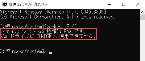 「RAWドライブにCHKDSKは使用できません」というエラーメッセージ