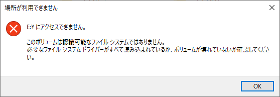 「ドライブにアクセスできません」というエラーメッセージ