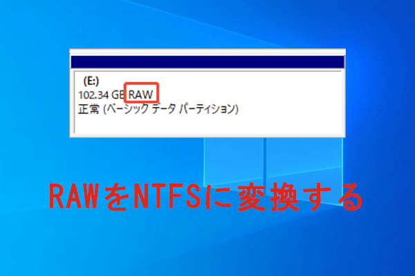 【簡単方法】データ損失なしでRAWをNTFSに変換する
