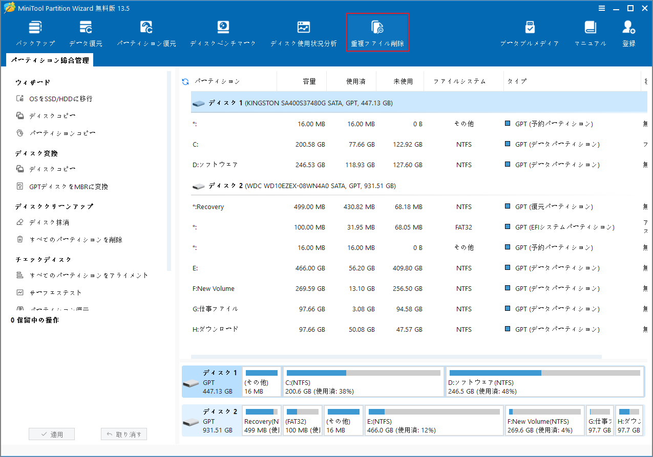 MiniTool Partition Wizardのメイン画面で「重複ファイル削除」をクリックしている様子