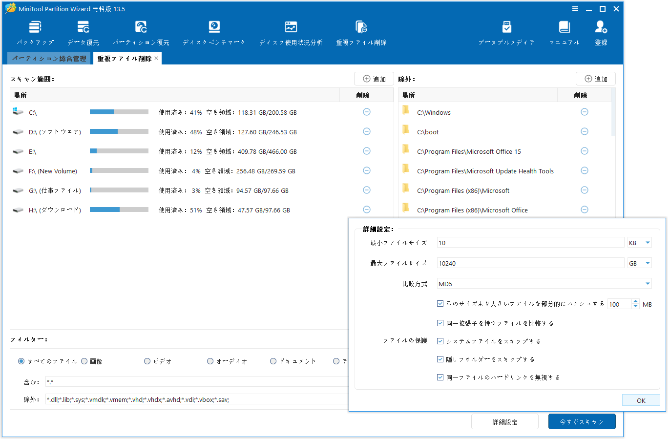 MiniTool Partition Wizardの重複ファイル削除画面で「詳細設定」ウィンドウを展開している様子