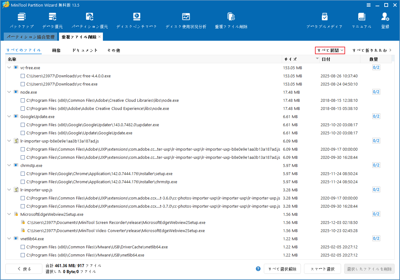 MiniTool Partition Wizardの重複ファイルスキャン結果で「すべて展開」をクリックした後の画面