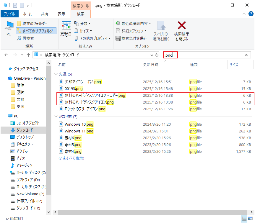 「ダウンロード」フォルダ内で「.png」拡張子を検索した結果を示す画面