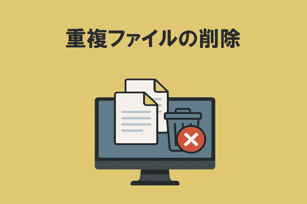 Windows 10/11で重複ファイルを見つけて削除する3つの方法
