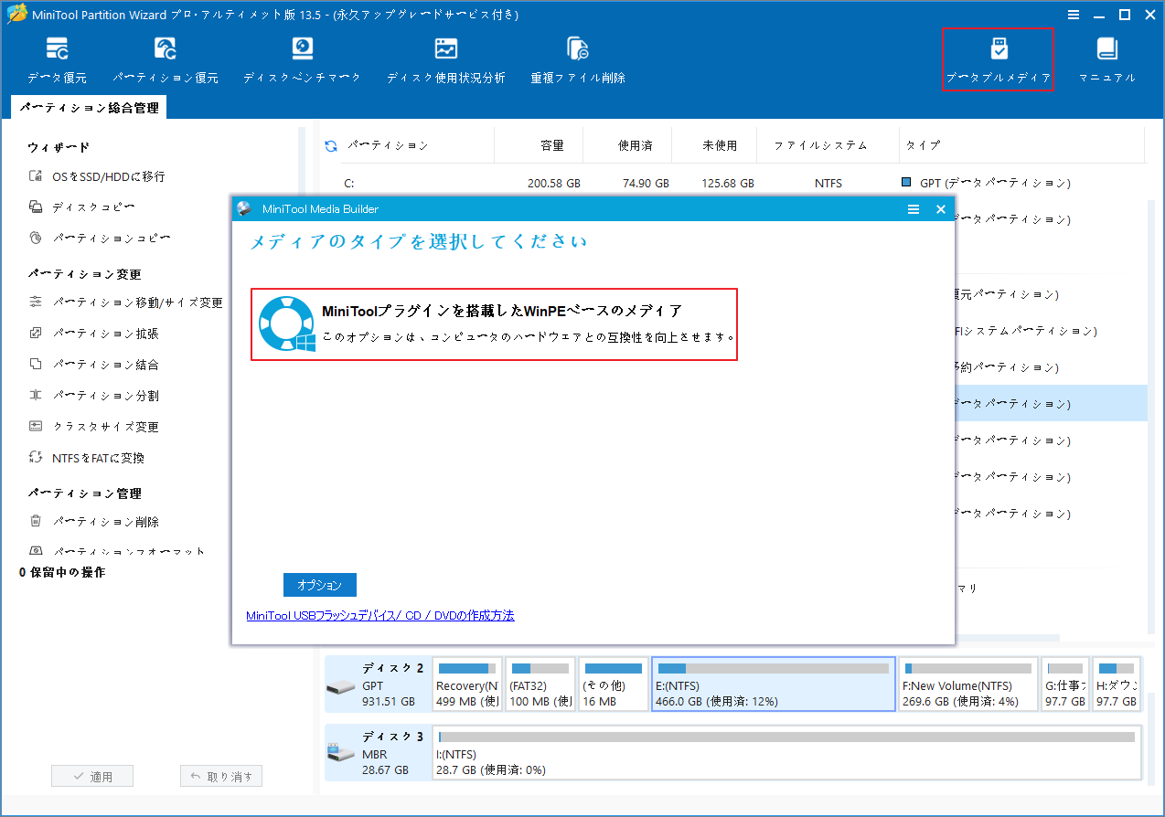 MiniTool Partition Wizardの「メディアのタイプを選択してください」画面で「MiniToolプラグインを搭載したWinPEベースのメディア」をクリックしている様子