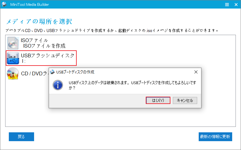 MiniTool Partition Wizardの「メディアの場所を選択」ウィンドウでUSBフラッシュ ドライブを選択している様子