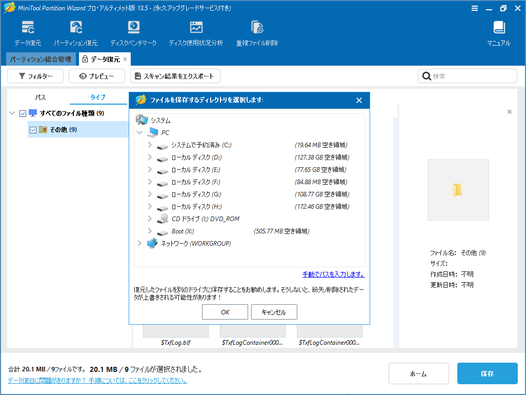 MiniTool Partition Wizardの「ファイルを保存するディレクトリを選択します」画面