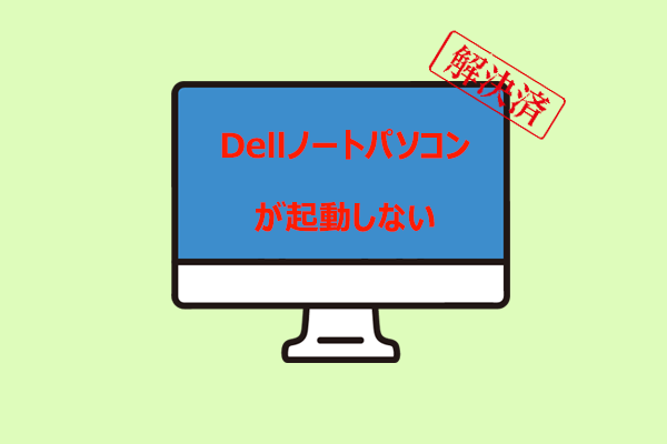 Dellノートパソコンが起動しない？原因と解決方法を解説