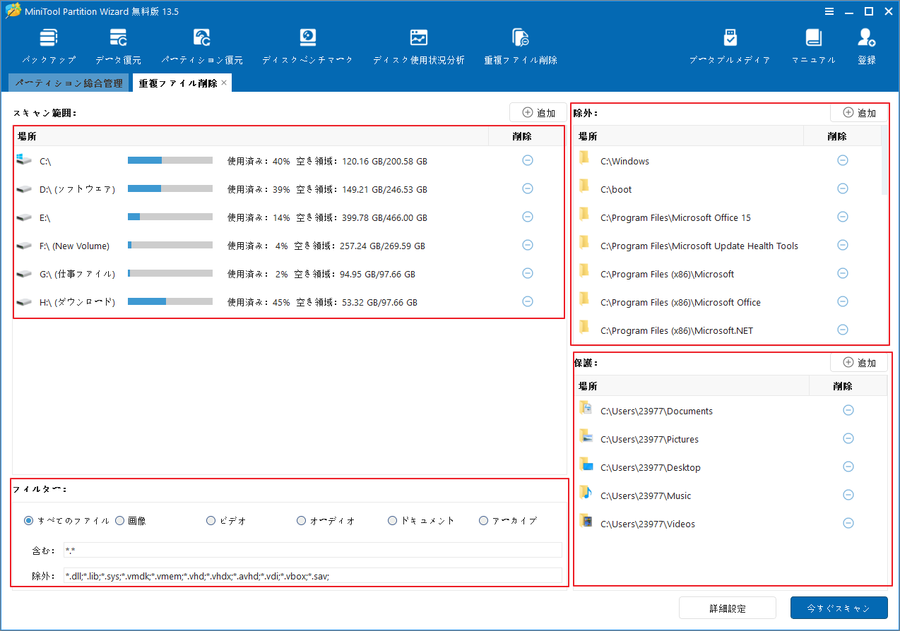 MiniTool Partition Wizardの重複ファイルのスキャン設定インターフェイス