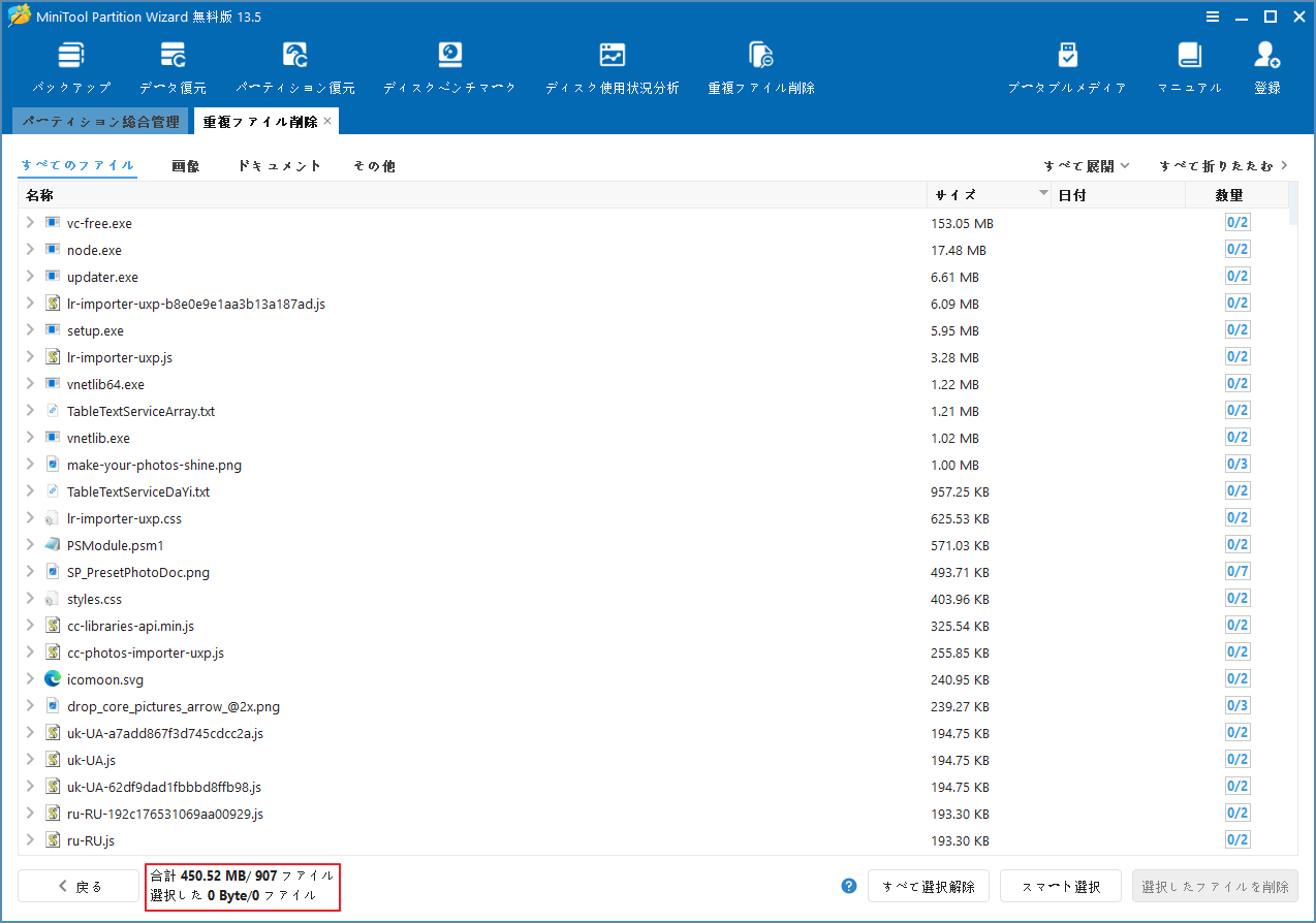 MiniTool Partition Wizardの重複ファイルスキャン結果で合計ファイル数とサイズ、そして選択されたファイル数を確認する画面