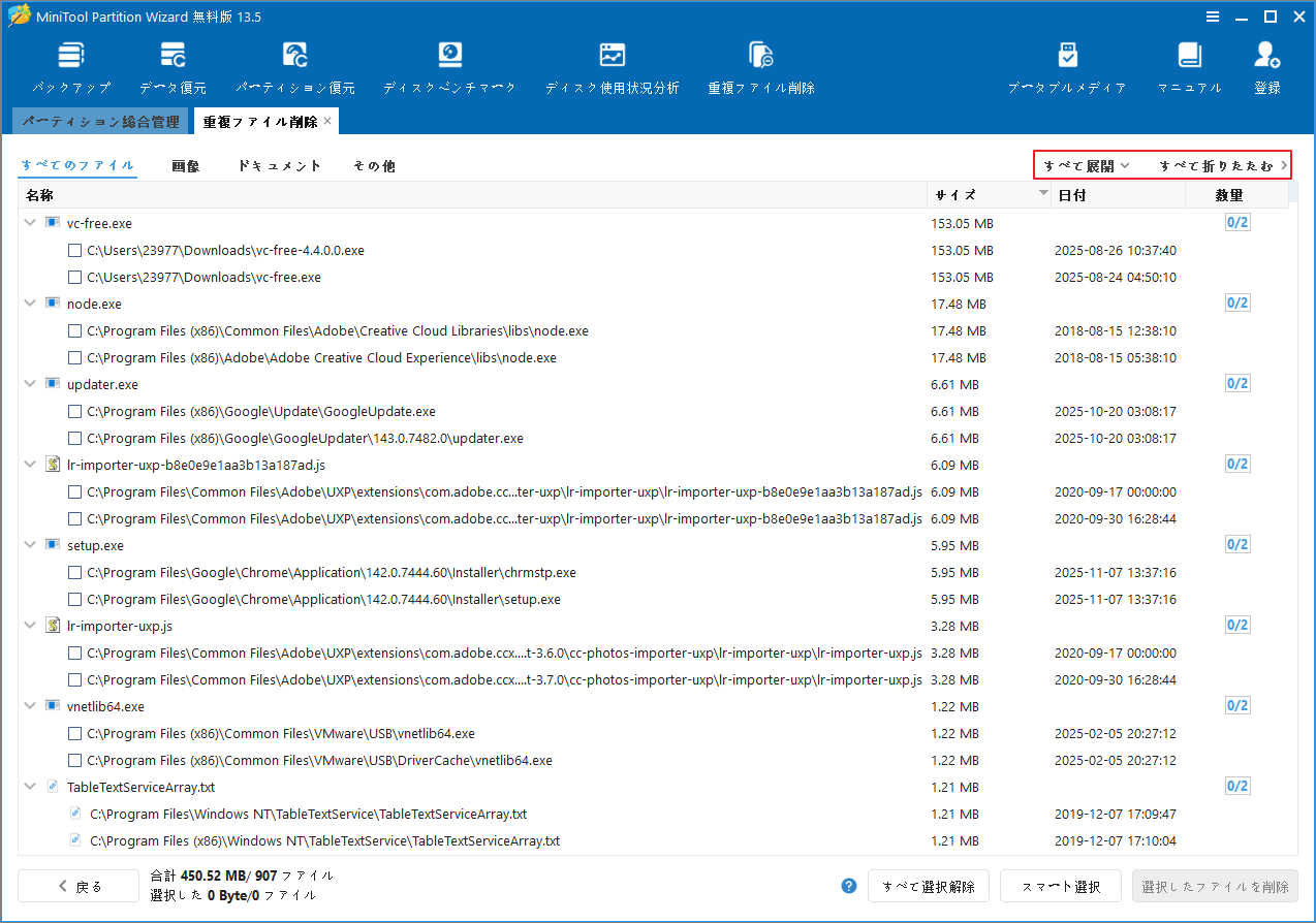 MiniTool Partition Wizardの重複ファイルスキャン結果画面の右上にある「すべて展開」と「すべて折りたたむ」オプション