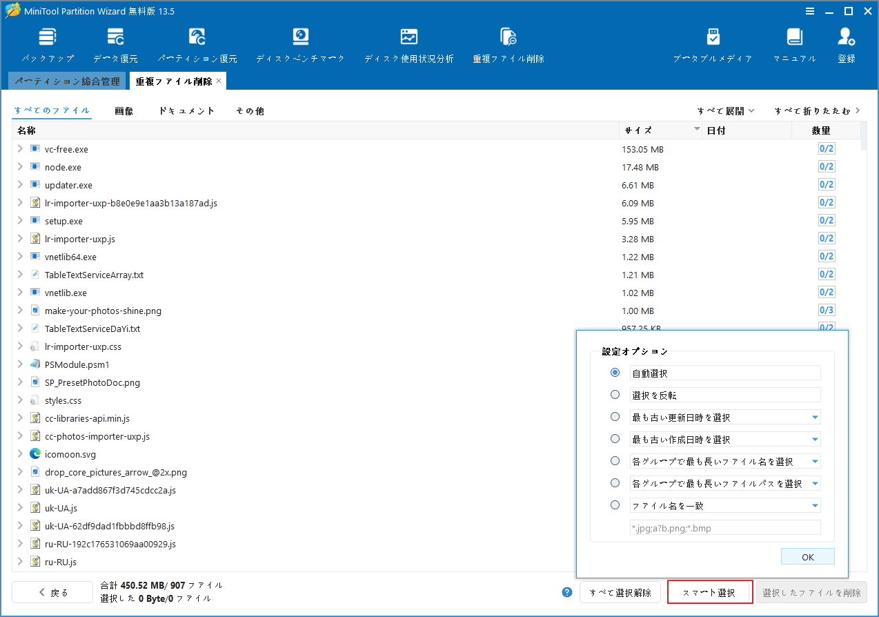 MiniTool Partition Wizardの重複ファイルスキャン結果画面で「スマート選択」ボタンが選択された状態