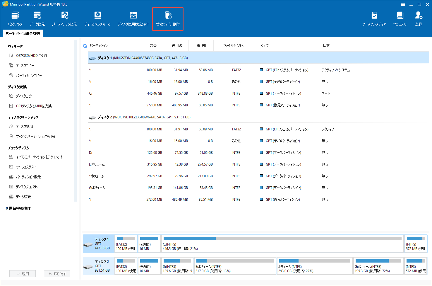 MiniTool Partition Wizardのメインインターフェイスで上のツールバーから「重複ファイル削除」機能をクリックする様子