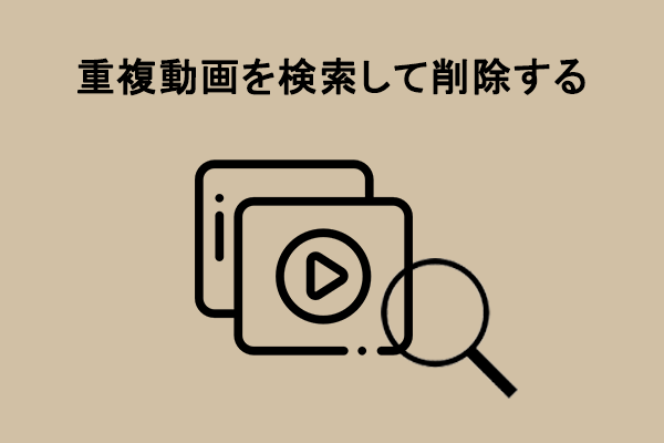 Windowsで重複動画を無料で見つけて削除する方法