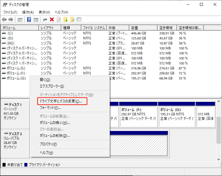 ディスクの管理でドライブを右クリックして「ドライブ文字とパスの変更…」を選択する