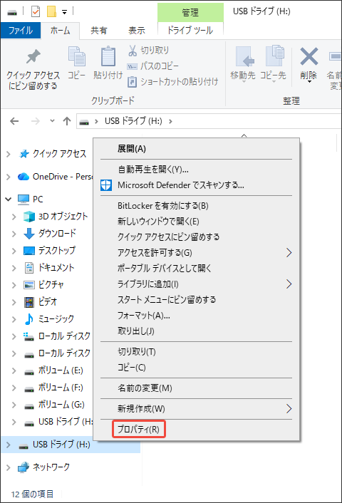 ファイルエクスプローラーでUSBドライブを右クリックしてプロパティを選択する様子