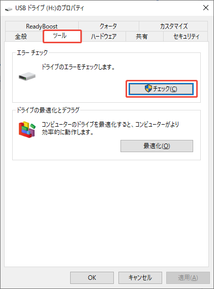 USBドライブのプロパティウィンドウのツールタブでエラーチェックを実行する様子